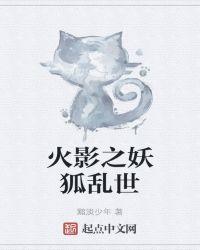 妖狐乱世阅读