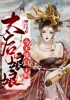 太后娘娘今天洗白了吗肉