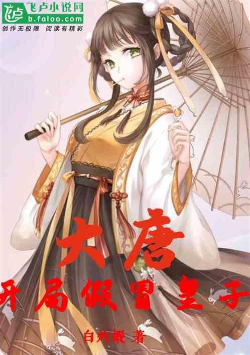 大唐开局假冒皇子 李承风
