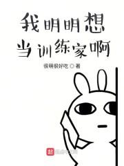 我明明想当训练家啊博看