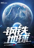 钢铁地球 txt