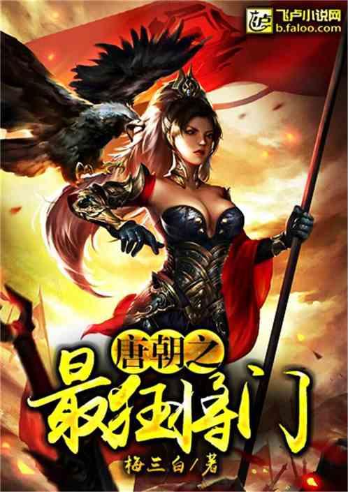 大唐之最狂将门梅三白