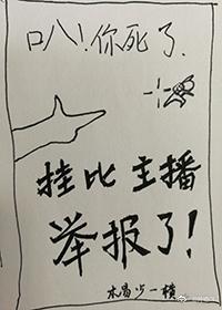 挂比主播举报了 完结+番外