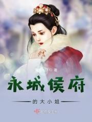 永城侯府的大小姐笔趣