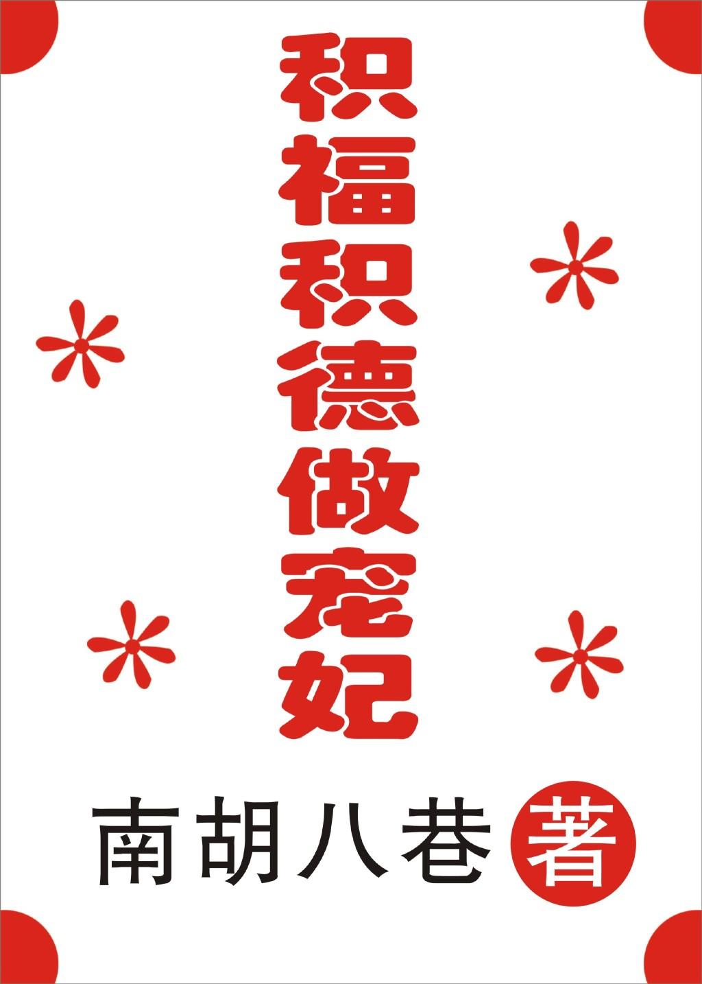 积德有福报吗
