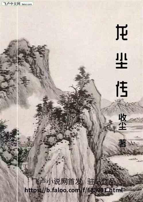 龙尘传有声