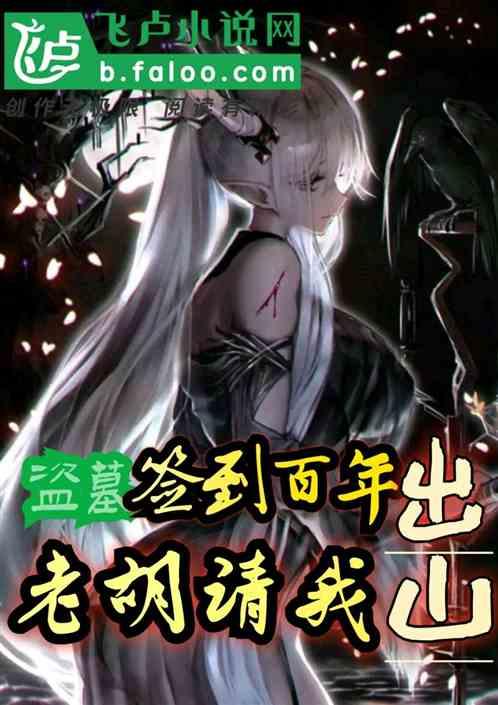 盗墓签到十年