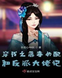 穿书之恶毒女配和反派大佬记 乐在心中66
