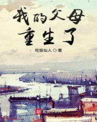 我的父母重生了txt八零
