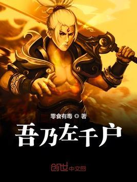 左千户为主角的