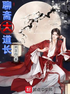 聊斋老道长