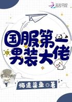 国服第一男装大佬笔趣阁