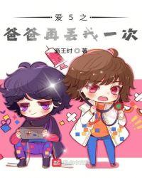 爸爸再丢我一次啊