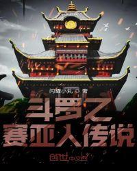 穿越从斗罗开始赛亚人