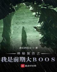 神秘复苏之前期最强大boss