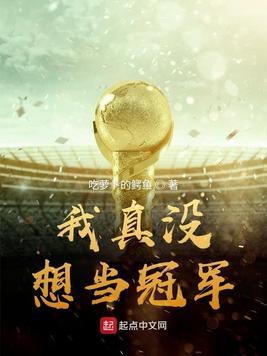 我想看到冠军