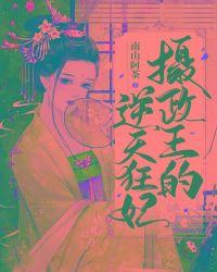 摄政王的逆天狂妃之云娆帝辞