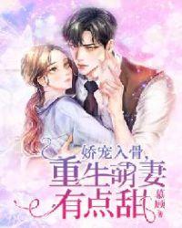 重生之娇宠小萌妻