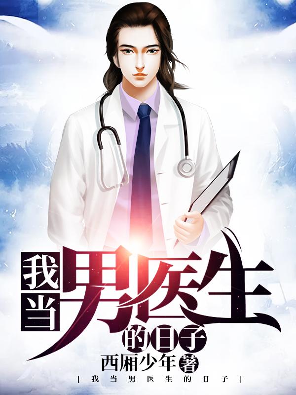 我当男医生的日子 西厢少年