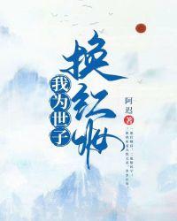 世子本红妆太妖孽全文免费阅读