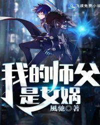 女娲娘娘为啥没有师父