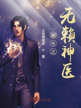 都市无赖神医 老贼
