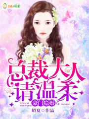 豪门掠情总裁大人要够了没