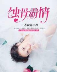 蚀骨婚情明婳