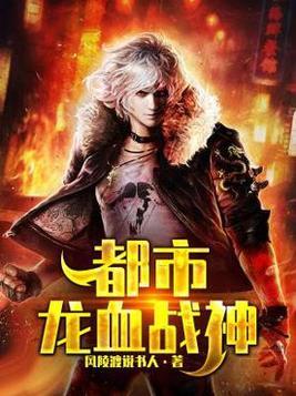 都市龙血战神海报