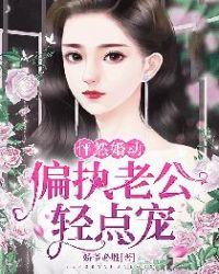 怦然心动腹黑老公宠上天