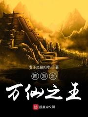 西游之万界书店笔趣阁