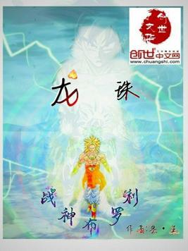 龙珠之我是布罗利他哥