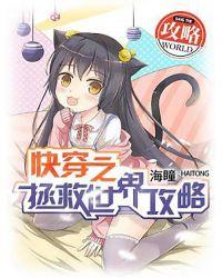 快穿之拯救世界攻略女主