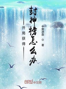 开局获得封神榜怎么办漫画