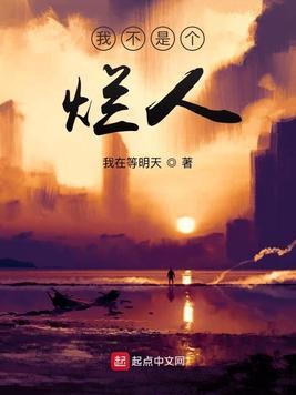 我是烂人我不配