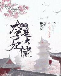 太子妃原来是大佬笔趣阁免费阅读