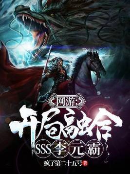 网游开局融合sss李元霸txt八零