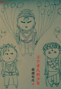 见过平凡的少年音乐