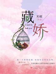 藏娇穿书说与山鬼听全文免费