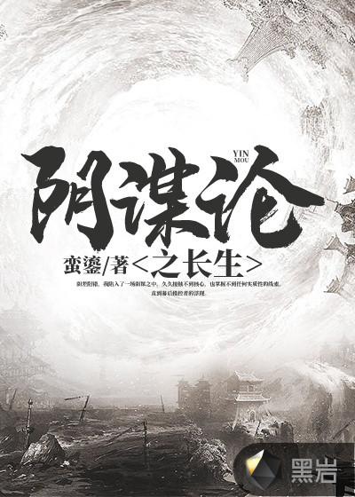 阴谋论到底可信吗