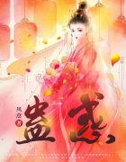 蛊惑成语四个字