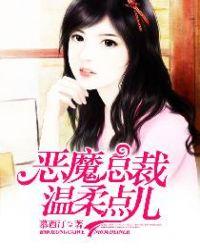 恶魔总裁温柔点儿漫画