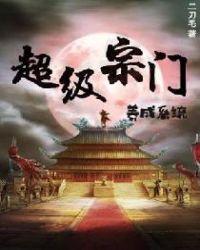超级宗门养成系统TXT免费