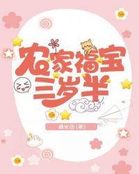 小福宝农家福宝三岁半