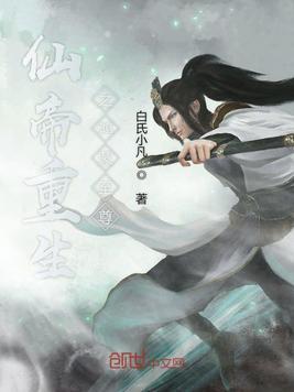 至尊仙帝重生归来