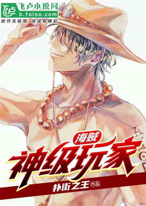 海贼之神级升级系统全文免费