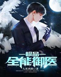 黄元御是极品御医