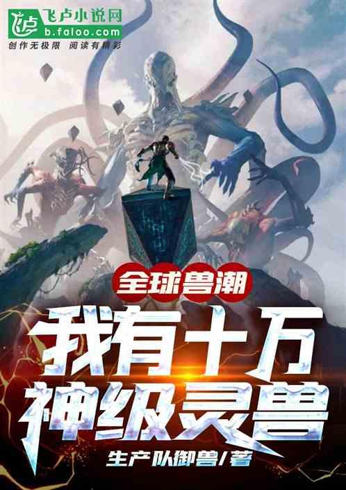 全球凶兽我有无数神兽