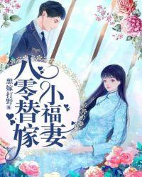 八零替嫁炮灰女免费