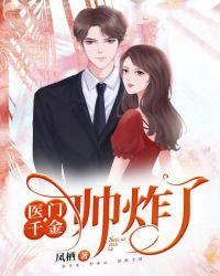 全能千金帅炸了
